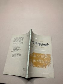 古文字学初阶