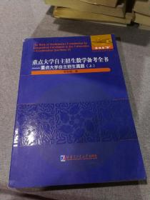 重点大学自主招生数学备考全书—重点大学自主招生真题（上）