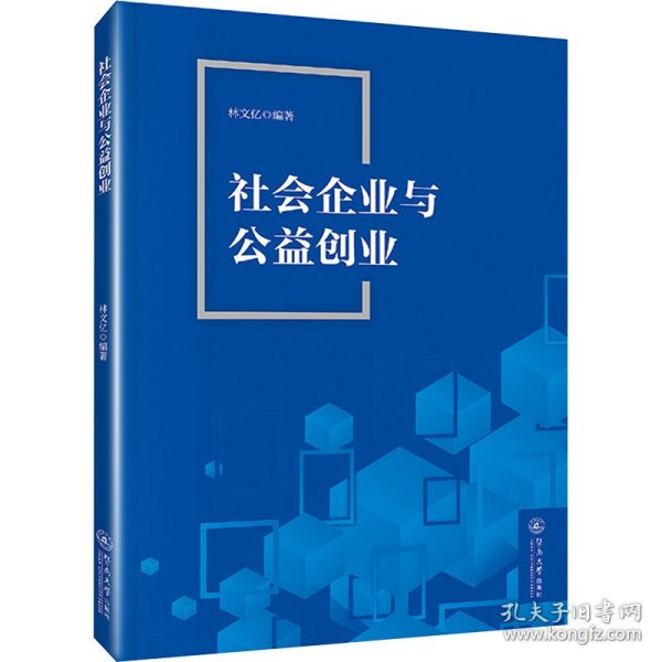 社会企业与公益创业