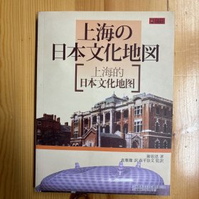 上海锦绣文章出版社·陈祖恩  著；袁雅琼  译·《上海の日本文化地図（日文版）》·16开