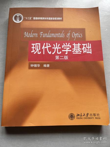 普通高等教育“十一五”国家级规划教材：现代光学基础（第2版）