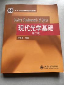 普通高等教育“十一五”国家级规划教材：现代光学基础（第2版）