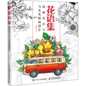 花语集 线描花卉与马克笔插画创作【正版新书】