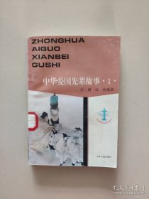 中国爱国先辈故事（1—6）