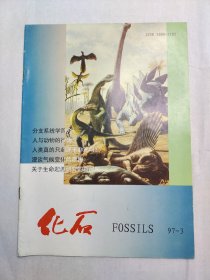 【期刊】化石（季刊） 1997.3，1997年8月出版，科学出版社出版。