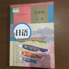 初中日语七年级全一册人民教育出版社