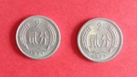 1978年贰分(2分) 硬币 二枚