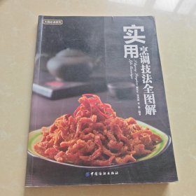大厨必读系列：实用烹调技法全图解