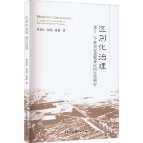 区别化治理 基于三个移民安置聚集区的比较研究