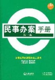 民事办案手册-第11版 【正版九新】