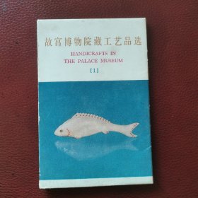明信片：故宫博物院藏工艺品选（一）10张全。1978年2月文物出版社一版一印。