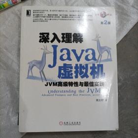 深入理解Java虚拟机：JVM高级特性与最佳实践（第2版）(b16开A200505)