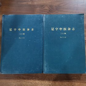 辽宁中医杂志2004年（第1~6/7~12）精装合订本，