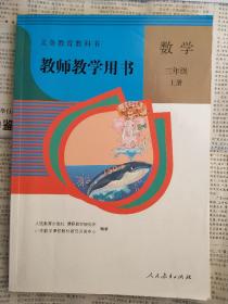 【义务教育教科书】《教师教学用书  数学 三年级上册 》，内容丰富，无笔迹无折痕，品相好！