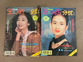 《分忧》1994年第6、10期