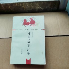 中国道家新论