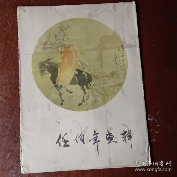 仼伯年画辑。11张。以图为准卷成圆形投寄，建议挂号印刷品。