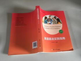 21世纪中学生英语文库：英语语法实践指南（第十版）第10版