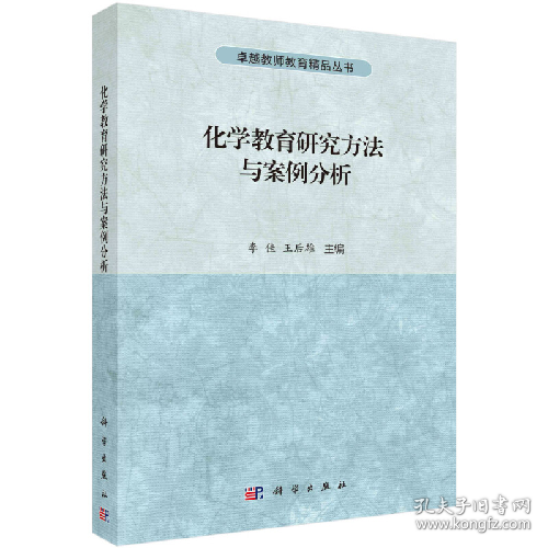 很好教师教育精品化学教育研究方法与案例分析/李佳,王后雄97870