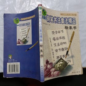 最新钢笔书法章法精品.楷隶书