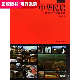 中华民居--传统住宅建筑分析(精)