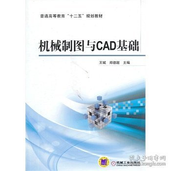 机械制图与CAD基础/普通高等教育“十二五”规划教材