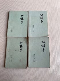 红楼梦（全四册）