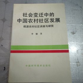社會(huì)變遷中的中國(guó)農(nóng)村社區(qū)發(fā)展:桃源農(nóng)村社區(qū)調(diào)查與研究
