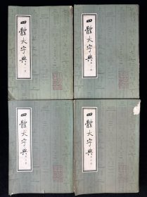 四体大字典