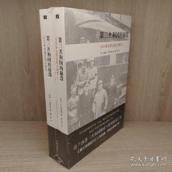 第三共和国的崩溃：1940年法国沦陷之研究（全二册）