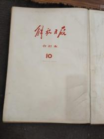 解放日报 合订本（10） 一九四六
年一月一日至六月三十日,在延安创刊4开精装，书重5.2公斤自然旧品佳 实物见图