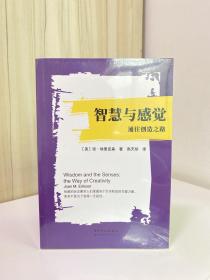 智慧与感觉：通往创造之路