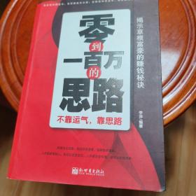 零到一百万的思路：不靠运气，靠思路（揭示草根富豪的赚钱秘诀）