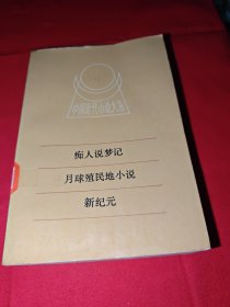 癡人說夢記