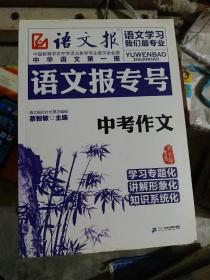 语文报专号：中考作文