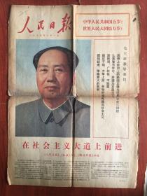 人民日报1974年10月1日，，，