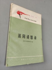 蒸阳请愿录