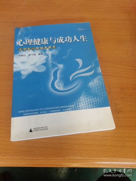 心理健康与成功人生：大学生心理健康教育