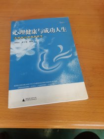 心理健康与成功人生：大学生心理健康教育