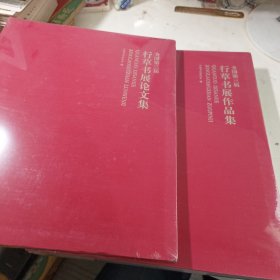 全国第三届行草书展作品集+全国第三届行草书展论文集（软精装 全新塑封未拆）