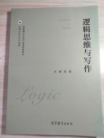 逻辑思维与写作 大学通识教育