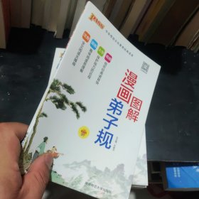 pass绿卡2017版小学国学经典：漫画图解弟子规