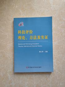 科技评价理论 方法及实证