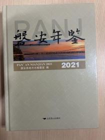磐安年鉴 2021