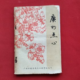 广州点心（74年出版印刷）