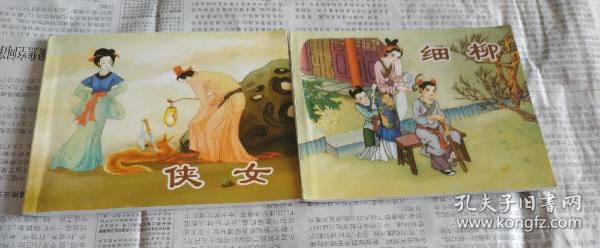 细柳，侠女，(聊斋故事)连环画，二本合售。新版，A6。