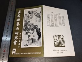 吴昌硕艺术研究会成立大会首届作品展览-会员都是名家-上海美术馆