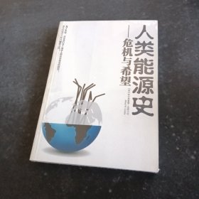 人类能源史