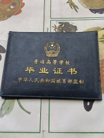 普通高等学校毕业证书（空白）