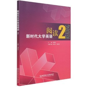 新时代大学英语阅读(2)